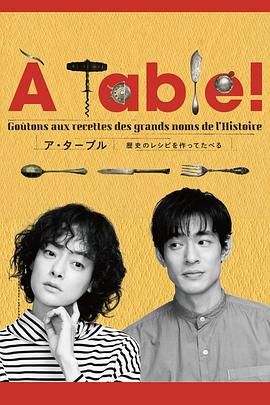 &Agrave;Table！~跟着古代食谱学做菜