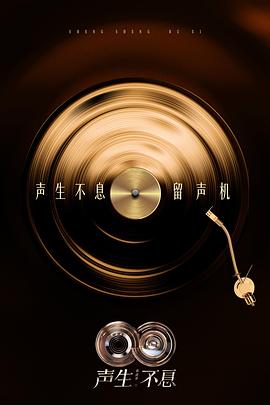 声生不息&middot;华流季封面图