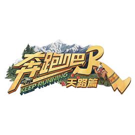 奔跑吧&middot;天路篇封面图
