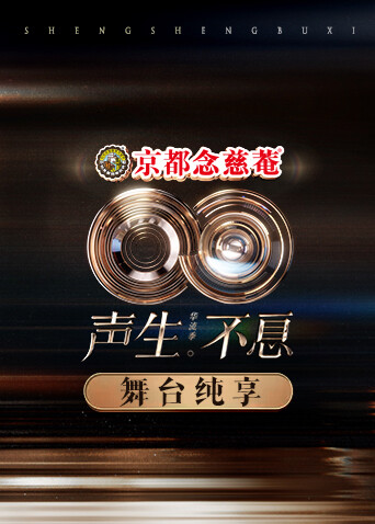 声生不息&middot;华流季舞台纯享版