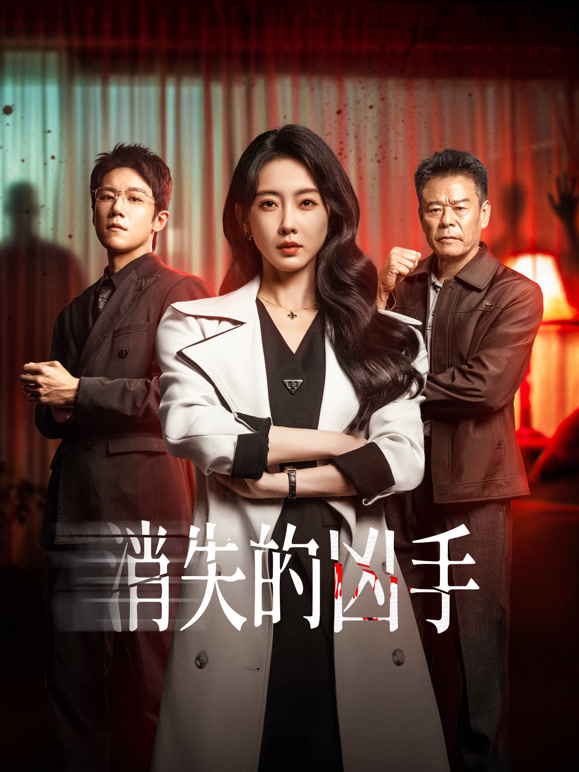 消失的凶手