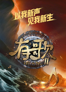 有歌第二季封面图