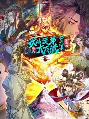 我的徒弟都是大反派&middot;动态漫第二季