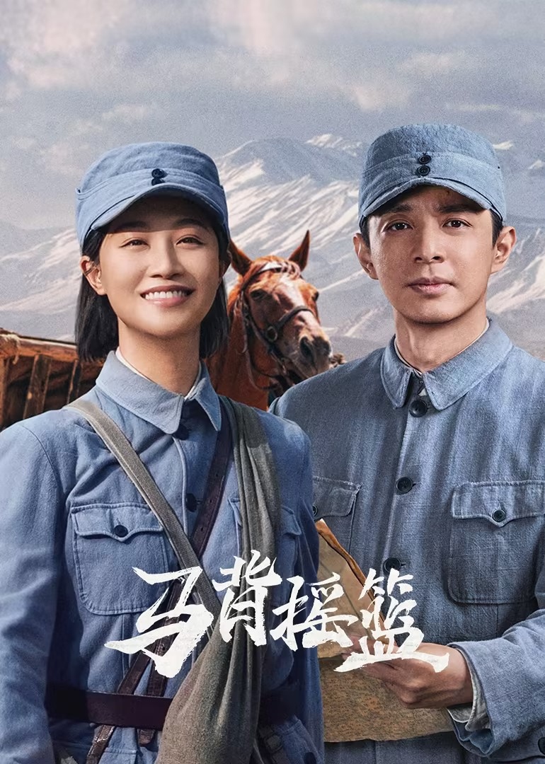 马背摇篮