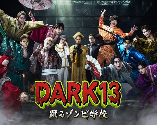 DARK13：跳舞的僵尸学校封面图