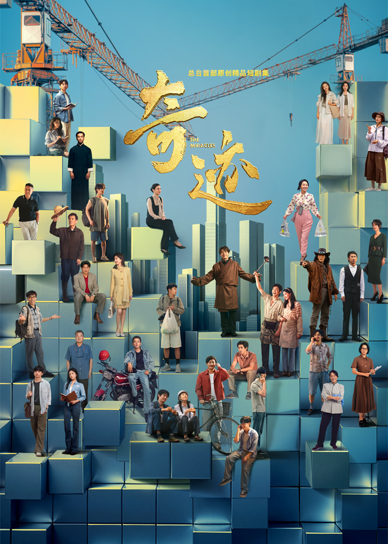 奇迹2025封面图