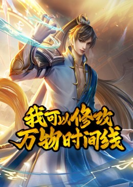 我可以修改万物时间线&middot;动态漫