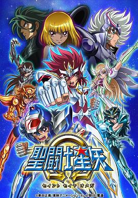 圣斗士星矢&Omega;第二季