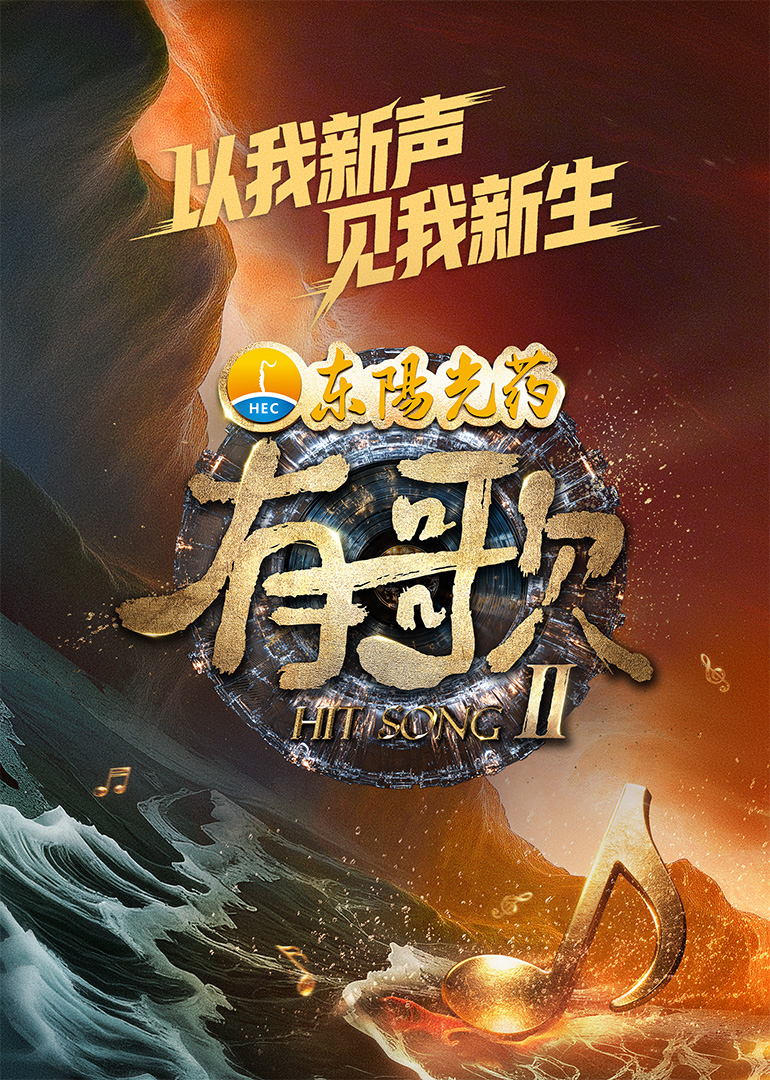 有歌第2季封面图