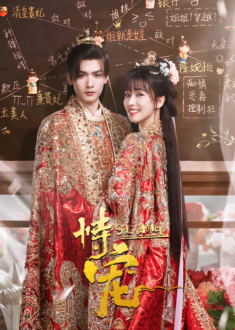 恃宠（2025）封面图