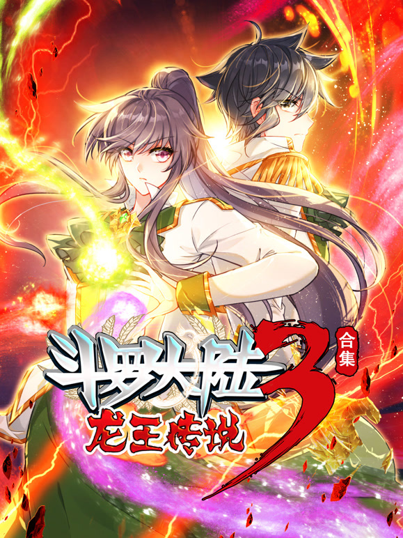 斗罗大陆3龙王传说动态漫画合集