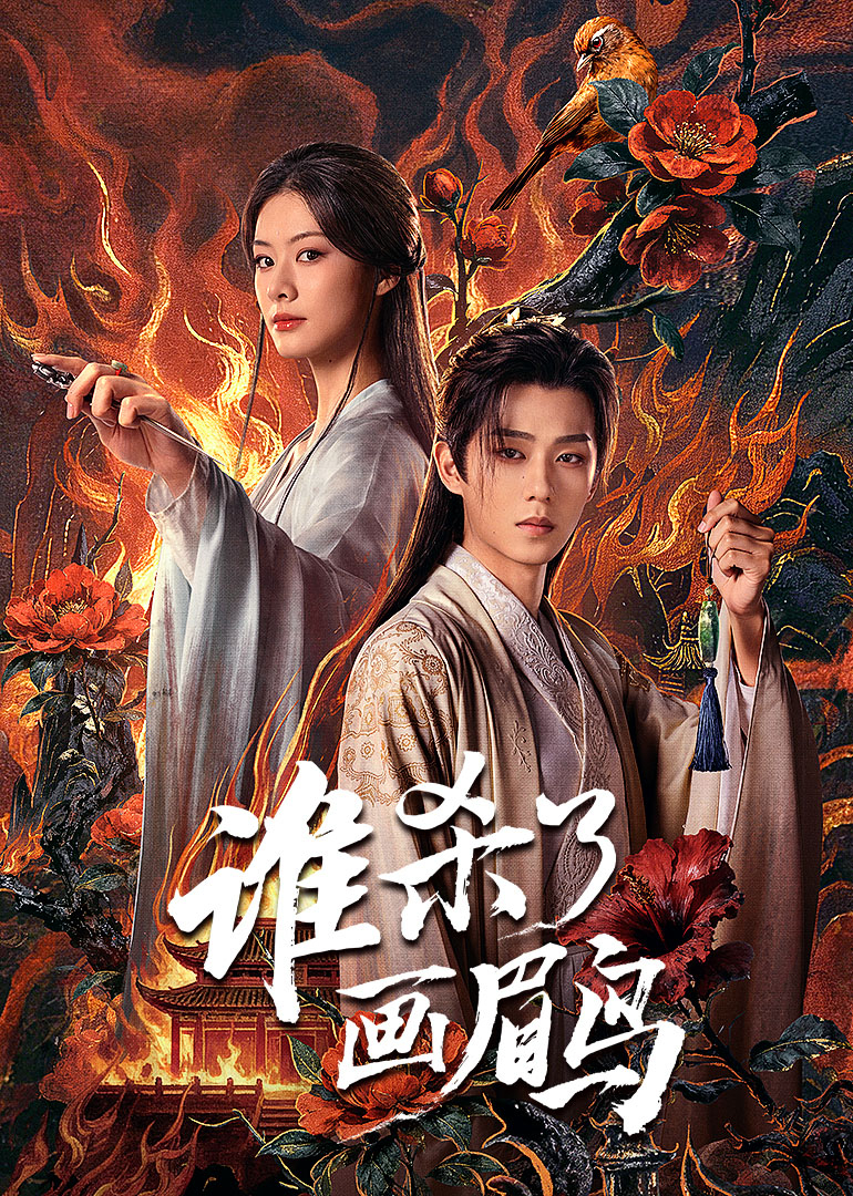 谁杀了画眉鸟封面图