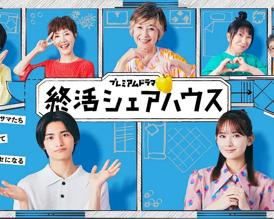 终活合租房封面图