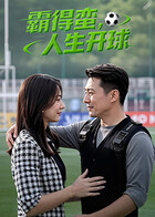 霸得蛮，人生开球封面图