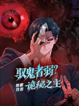 驭鬼者弱？抱歉我是诡秘之主动态漫画