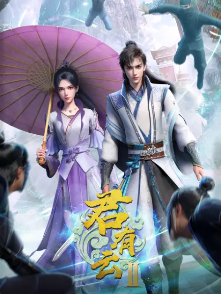 君有云第二季