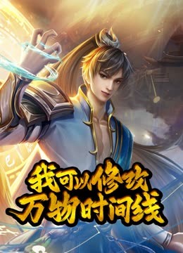 动态漫画&middot;我可以修改万物时间线第一季