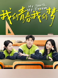 我的青春我的梦封面图