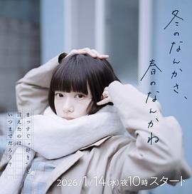 冬日的什么呀，春日的什么呢封面图