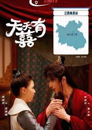 天天有囍