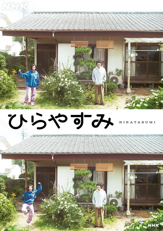 平屋慢生活