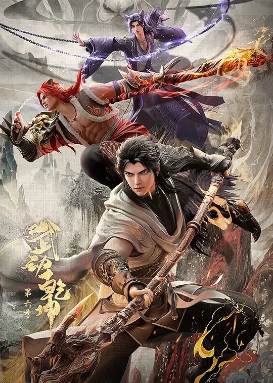 武动乾坤第六季