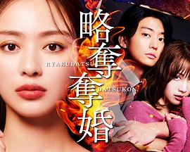 掠夺夺婚封面图