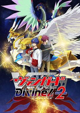 卡片战斗先导者Divinez第二季