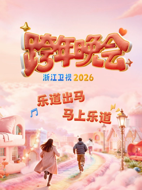 浙江卫视2026跨年晚会封面图
