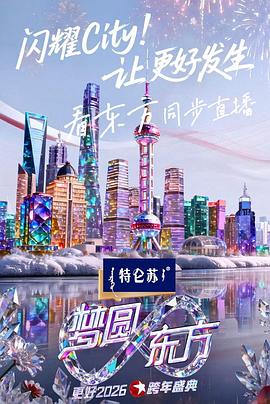 梦圆东方&middot;2026东方卫视跨年盛典封面图