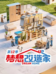 梦想改造家第12季