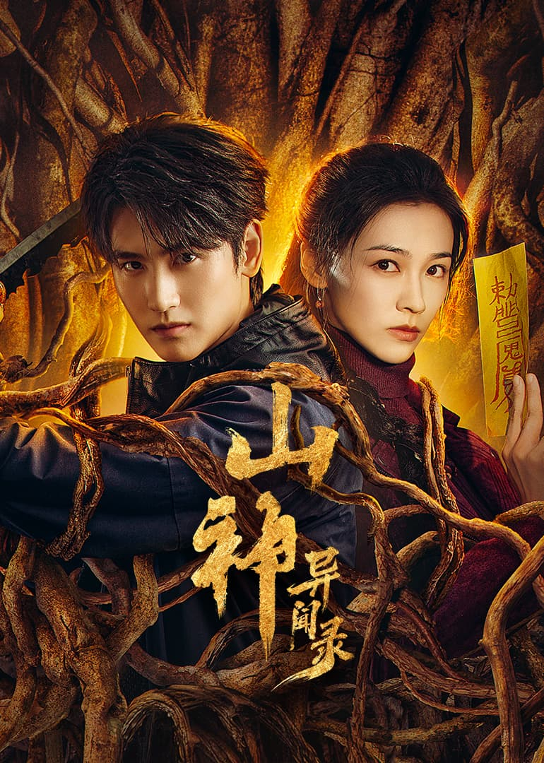 山神