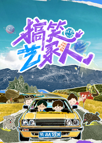 搞笑艺家人封面图