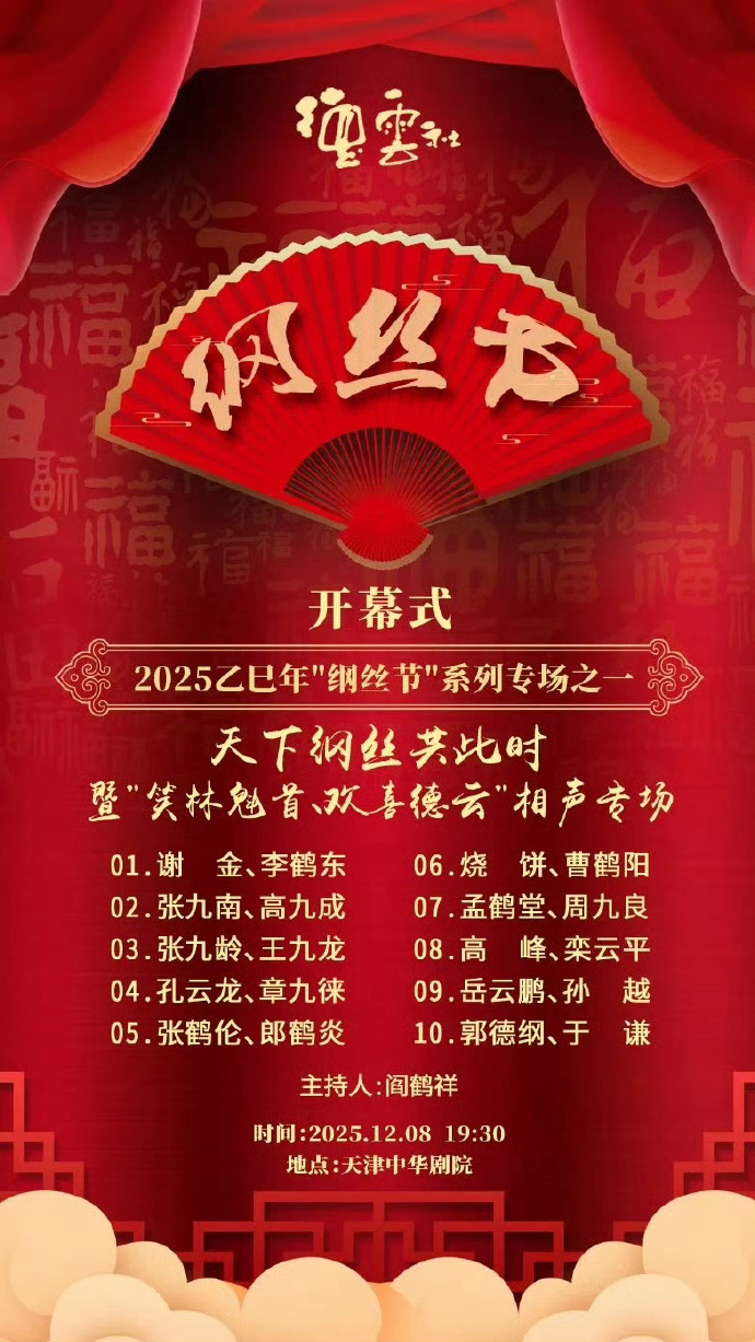 德云社乙巳年纲丝节系列之一开幕式封面图