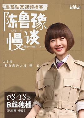 陈鲁豫&middot;慢谈封面图