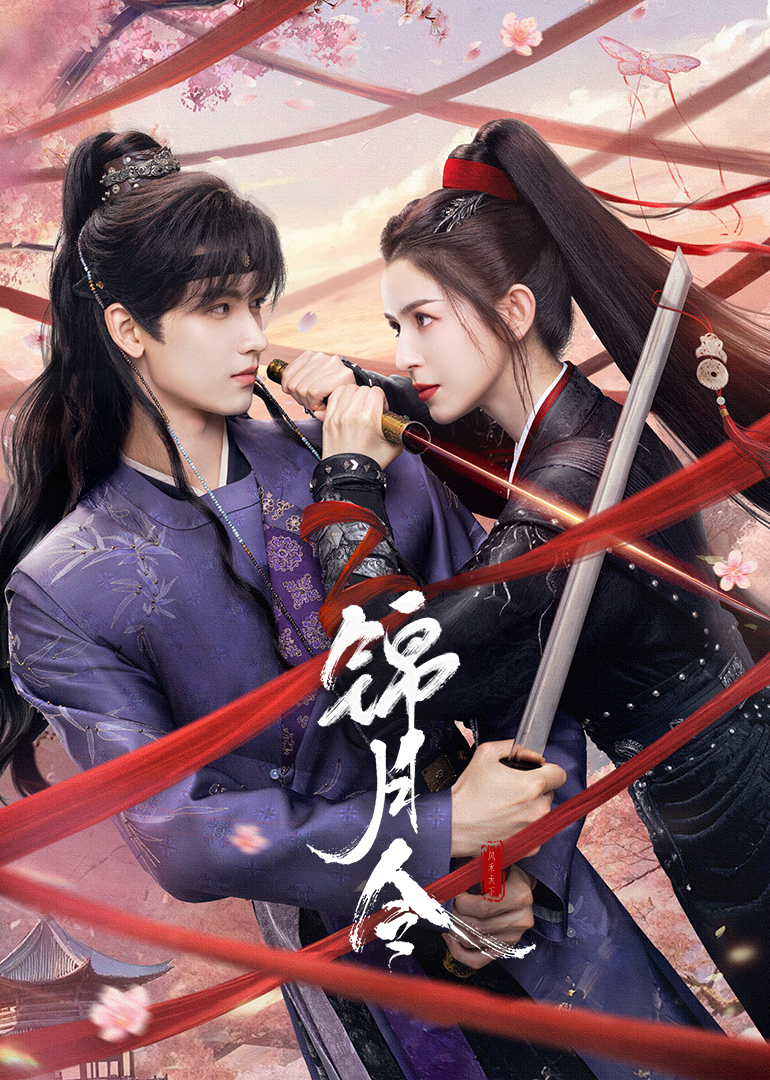锦月令