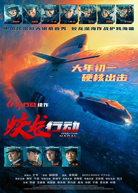 蛟龙行动特别版
