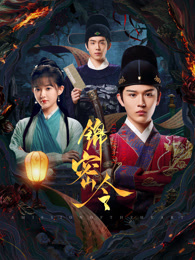 锦密令