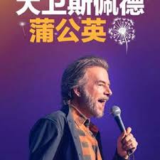 大卫&middot;斯佩德：蒲公英