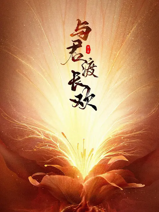 与君渡长欢封面图