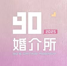 90婚介所2025封面图