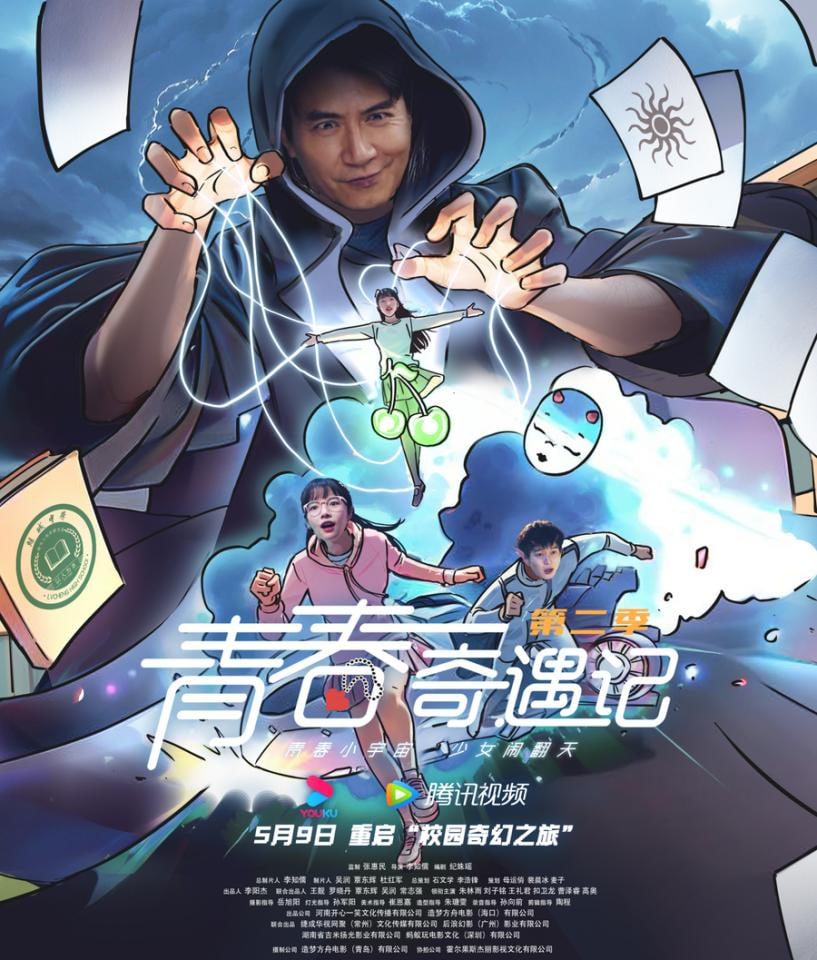 青春奇遇记第二季封面图