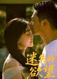 迷失的欲望