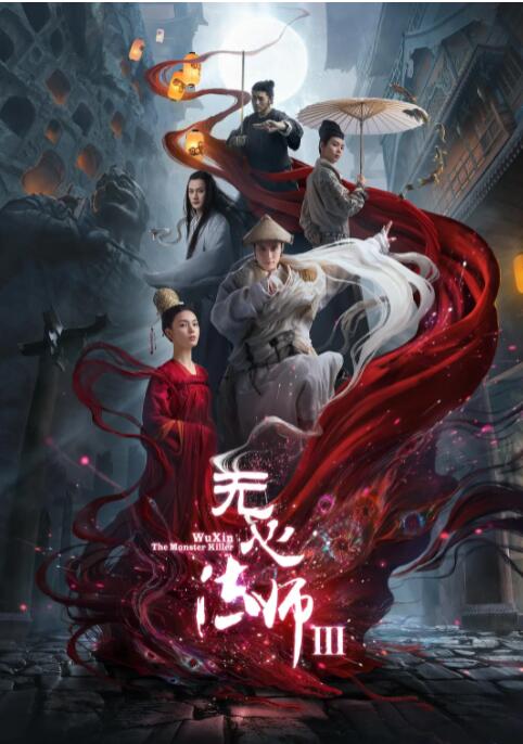 无心法师第三季