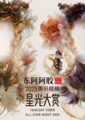 2025腾讯视频星光大赏封面图