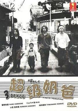超级奶爸人