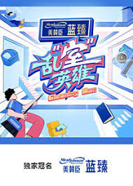 乱&ldquo;室&rdquo;英雄