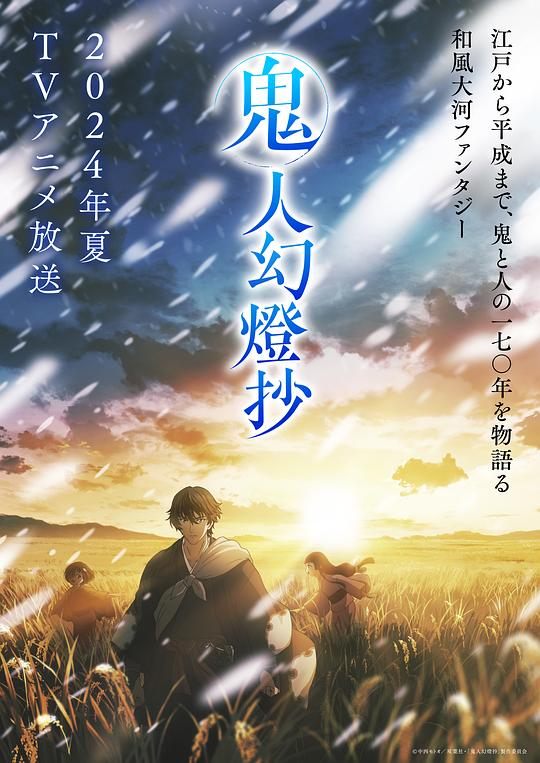 鬼人幻灯抄第二季