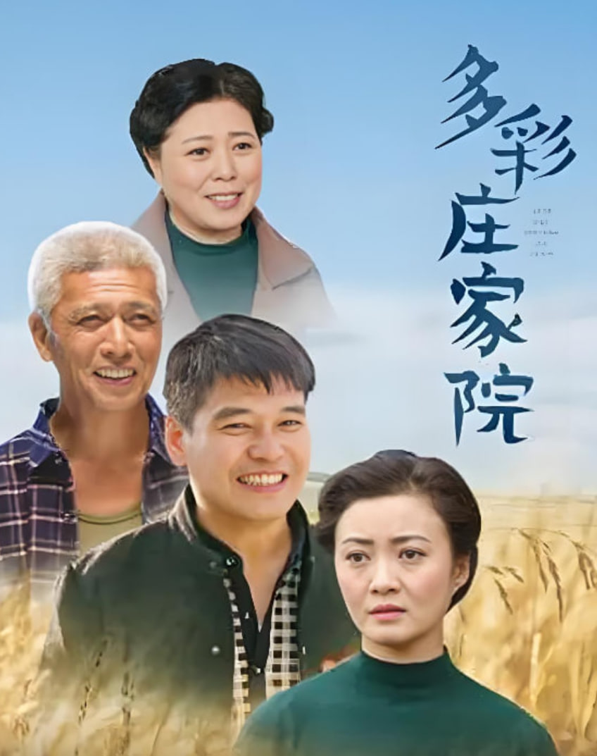 多彩庄家院