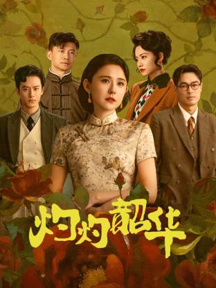 灼灼韶华